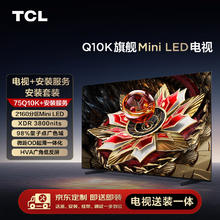 京东PLUS：TCL 安装套装-75Q10K 75英寸 Mini LED电视 Q10K+安装服务【送装一体】