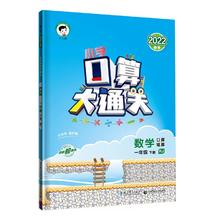 《口算大通关》（2024版、下册、年级/版本任选）
