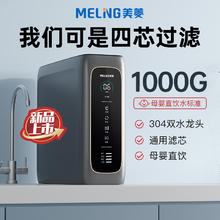 MELING 美菱 直饮一体饮水机厨房过滤器1000G大流量厨下式反渗透纯水净化