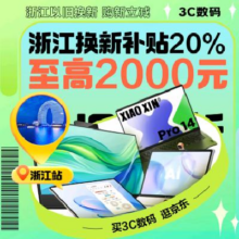 5日10点：浙江消费补贴强势来袭  至高补贴1.6万元!!!