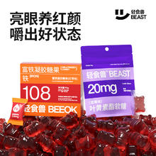 BEAST 轻食兽 叶黄素软糖儿童青少年成人富铁软糖孕妇补充铁元素