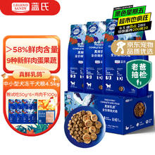 蓝氏 猎鸟乳鸽 中小型犬 生骨肉冻干鲜肉犬粮 1.5kg*3