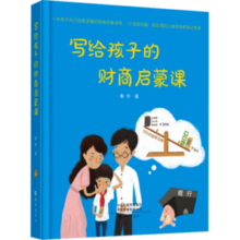 《写给孩子的财商启蒙课》（精装）券后8.8元包邮