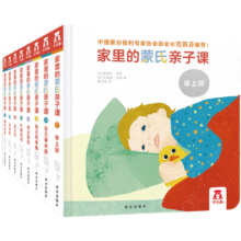 乐乐趣 家里的蒙氏亲子课0-3岁幼儿早教玩具书套装宝宝早教益智书籍亲子互动游戏书 【8册】0-3岁宝宝书