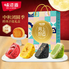 weiziyuan 味滋源 月饼礼盒传统糕点心奶黄巧克力流心莲蓉蛋黄 月饼礼盒530g