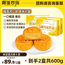 榴莲西施 泰国金枕榴莲流心月饼300g*2盒