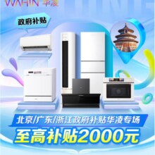 限北京/广东/浙江：政府补贴 华凌专场 至高补贴2000元 至高省16000元