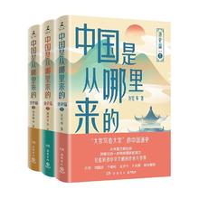 京东PLUS：《中国是从哪里来的：通史篇1-3》