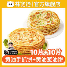 林饱饱 黄油手抓饼儿童学生健康早餐煎饼速食葱油饼千层饼皮 黄油手抓饼+葱油饼各一袋