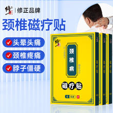修正 磁疗贴 颈椎 专用膏贴远红外贴脖子肿胀僵硬