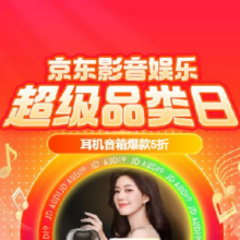 促销活动：京东影音娱乐超级品类日