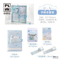 M&G 晨光 X 九木杂物社 大耳狗手帐礼盒套装 三丽鸥限定联名款