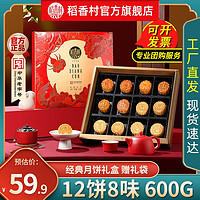 DXC 稻香村 团圆花月600g月饼礼盒蛋黄莲蓉玫瑰豆沙传统五仁中秋节送礼