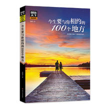 今生要与你相约的100个地方 图说天下珍藏版
