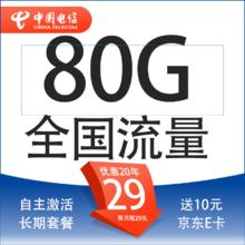 中国电信 封神卡 20年29元月租（80G全国流量+自助激活+首月免月租+5G套餐）激活送10元现金红包