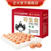 百亿补贴：正大 可生食鲜鸡蛋30枚1.68kg 达到可生食标准 整箱礼盒