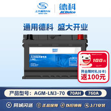 ACDELCO AC德科 汽车电瓶启停蓄电池AGM-70适配别克英朗GT 奥迪A3
