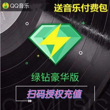 QQ音乐会员豪华绿钻一年会员