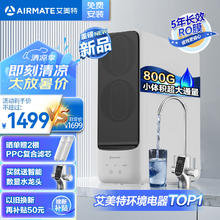 AIRMATE 艾美特 家用净水器 厨下式净水机800G 6年长效滤芯RO反渗透 双出水AR8