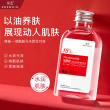 限移动端：臻羞 马来西亚烟酰胺甘油精华原液护肤脸部补水保湿滋润男女全身可用 烟酰胺马来西亚甘油精华液 120ml
