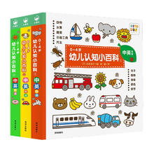 《0-4岁幼儿认知小百科：全3册》