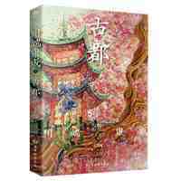 《古都》（川端康成 著）