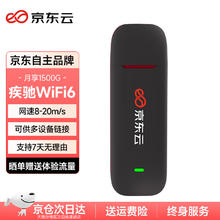 京东云 随身wifi6移动无线上网卡