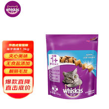 whiskas 伟嘉 成猫猫粮1.3kg海洋鱼味布偶蓝猫橘猫加菲英短猫咪夹心粮全价粮