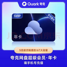 KUAKE 夸克 网盘SVIP年卡 夸克网盘SVIP12个月