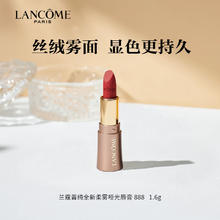 88VIP会员：LANCOME 兰蔻 菁纯全新柔雾哑光唇膏