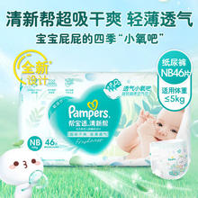 Pampers 帮宝适 清新帮系列 纸尿裤 NB46片