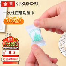 限移动端、京东百亿补贴：KINGSHORE 金号 便携一次性压缩毛巾 旅行装小包装加厚 1包*50粒