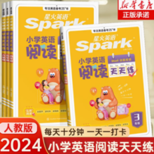 《星火·小学英语阅读天天练》（2024版、年级任选）