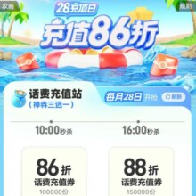 中国移动 28充值日 话费充值86折