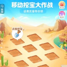 中国移动 参与挖宝大挑战