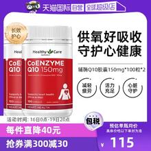 【自营】澳洲Healthy Care进口辅酶Q10胶囊100粒*2中老年心脏健康