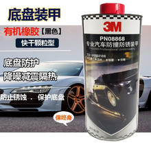 3M 汽车底盘装甲 有机橡胶快干颗粒款保终