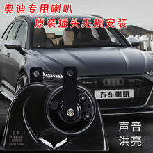 小祥汽车鸣笛喇叭奥迪A4L A6L A3 A1 Q3 Q5 Q7A8L