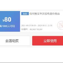即享好券：京东生活小家电 满1000-80元补贴券 净水器、饮水机可用