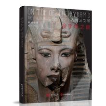 《金字塔之巅古埃及文明》