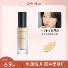 CARMELA 卡梅拉粉底液持久不脱妆干油皮化妆师专用服帖 01 象牙白