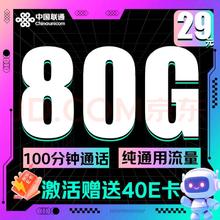 中国联通 八龙卡 2年29元月租（80G通用+100分钟通话＋纯通用）激活赠送40e卡