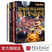 影响世界的帝国统治者将领女性萤火虫全球史（全套4册）