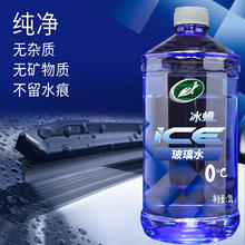 Turtle Wax 龟牌 冰蜡汽车玻璃水0°2L*2瓶 去油膜雨刮水专用奔驰宝马特斯拉600208