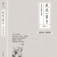 PLUS会员: 《我这一辈子：老舍中短篇小说选》