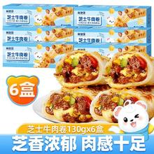 林饱饱 芝士牛肉卷速食早餐速食半成品加热即食 芝士牛肉卷买3送3