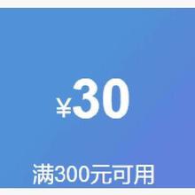 即享好券：满300-30 电脑办公券