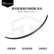 TPARTS 适用特斯拉 焕新3 哑光干碳尾翼