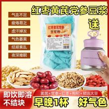红枣黄芪党参豆浆粉早餐速溶红枣豆浆粉冲泡免煮代餐