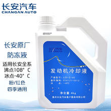 CHANGAN AUTO 长安汽车 长安轿车原厂防冻液/冷却液 冰点-40℃ 4L装 红色 奔奔CX20悦翔CX30致尚XT睿聘CS35逸动CS75 适用